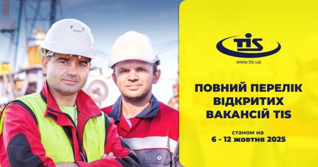 ТІС запрошує на роботу: повний перелік вакансій на жовтень 2025 року