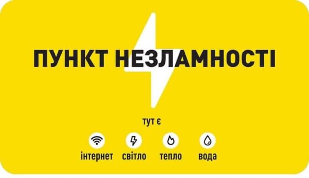 Пункти незламності у Визирці та Причорноморському готові до роботи