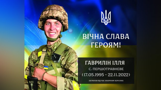 Визирська громада вшанувала пам’ять військового з Причорноморського Іллі Гавриліна