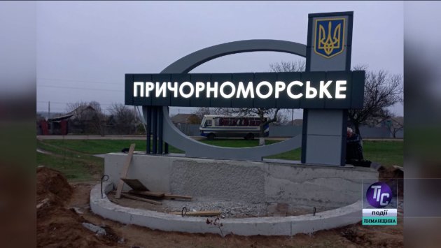 Новое лицо Причерноморского: ремонт дорог и обновление въездного знака (фото)