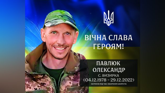 Визирська громада вшановує пам’ять військового з Визирки Олександра Павлюка