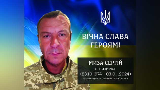 Річниця пам’яті: Визирська громада вшановує пам’ять захисників Сергія Мизу та Євгена Єрсєїтова