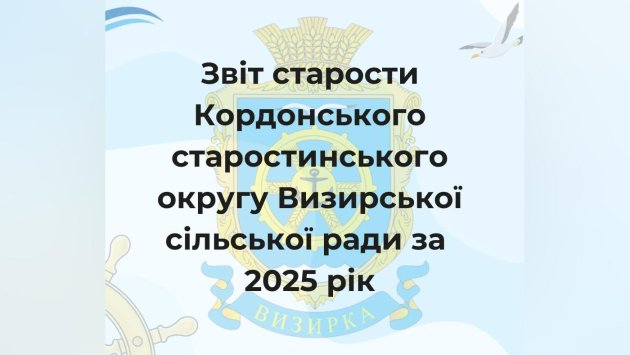 Отчет старосты Кордонского старостинского округа Визирского сельского совета за 2025 год