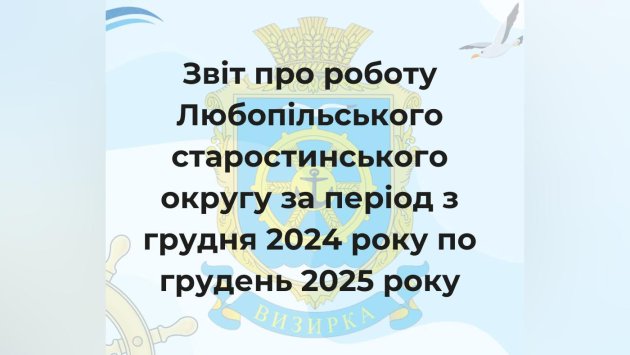 Звіт про роботу Любопільського старостинського округу за період з грудня 2024 року по грудень 2025 року