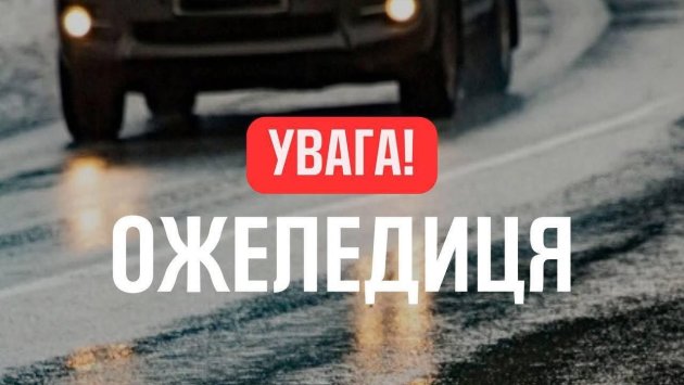 Жителів Визирської громади закликають бути обережними на дорогах через негоду