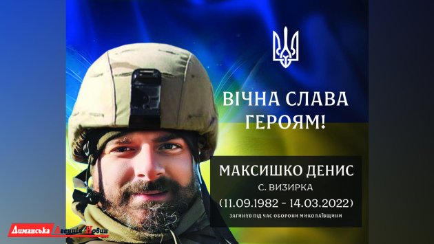 У Визирській громаді вшанували пам’ять військового Дениса Максишка