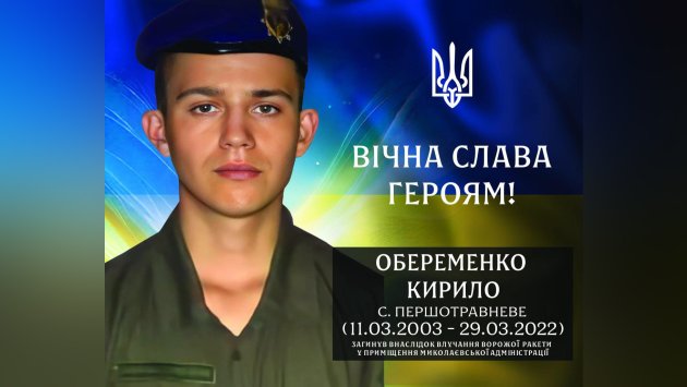 В Визирской громаде чтят память военнослужащего из Причерноморского Кирилла Обеременко