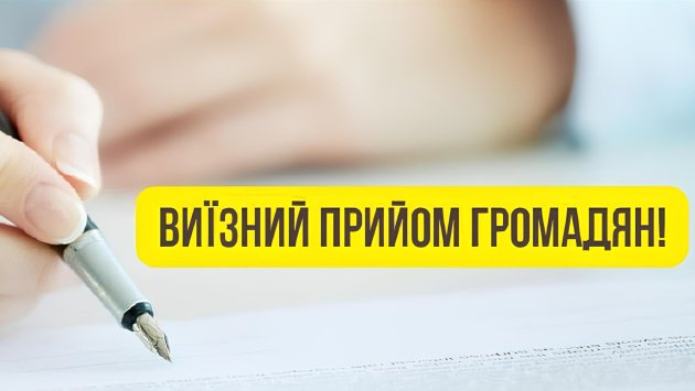 Виїзний прийом у Визирці: громаду відвідає заступник голови Одеської РВА