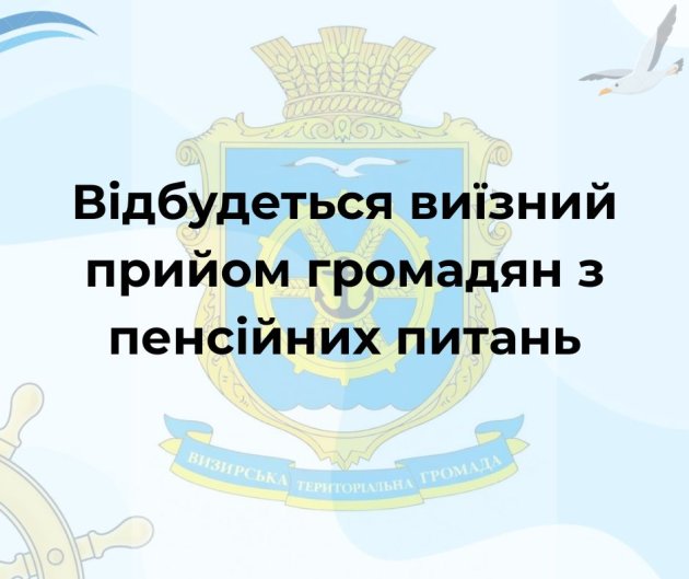 У Визирці відбудеться виїзний прийом громадян з питань пенсійного забезпечення