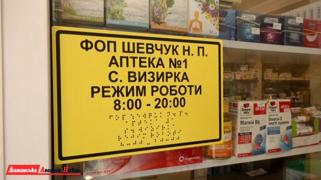 У Визирці розпочала роботу безбар’єрна аптека «ТІС» (фото)