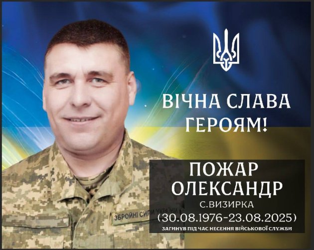 В Визирской громаде чтят память военного из Визирки Александра Пожара