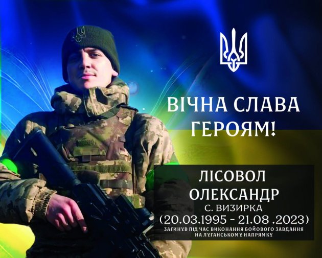 В Визирской громаде чтят память военного из Визирки Александра Лисовола