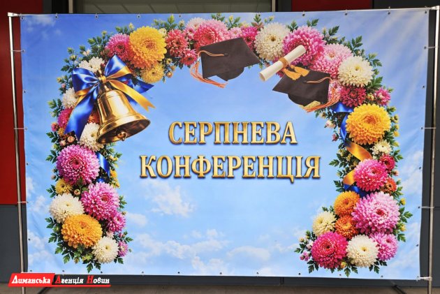 На серпневій конференції освітян Визирської СТГ обговорили виклики воєнного часу (фото)