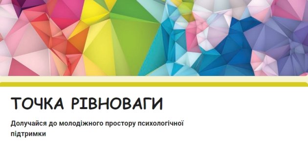 У Визирській громаді запрошують молодь на заходи з психологічної підтримки проєкту «Точка рівноваги»