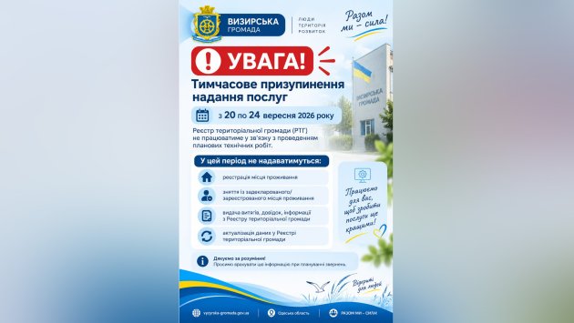 У Визирській СТГ тимчасово не працюватиме Реєстр територіальної громади