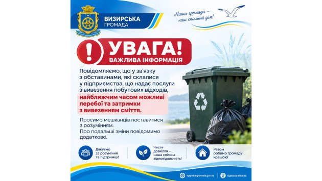 У Визирській громаді можливі тимчасові затримки з вивезенням сміття