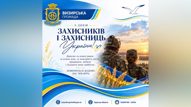 В Визирской громаде отметили День Защитников и Защитниц Украины 